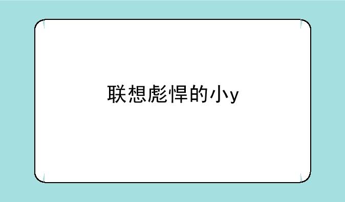 联想彪悍的小y
