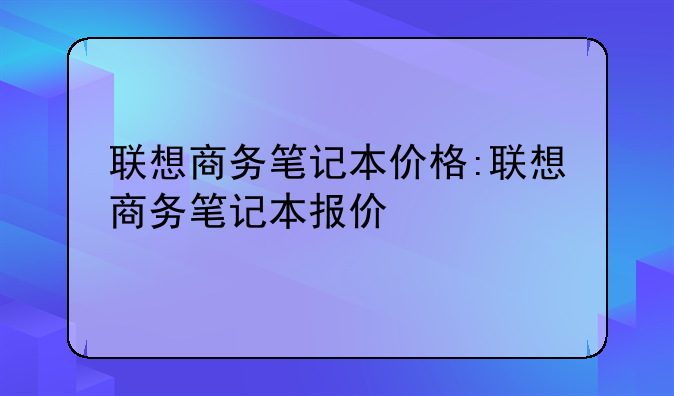 联想商务笔记本价格:联想