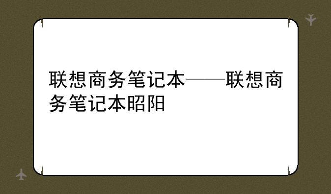 联想商务笔记本——联想