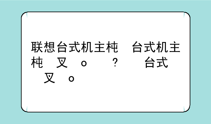 联想台式机主板价格;联想