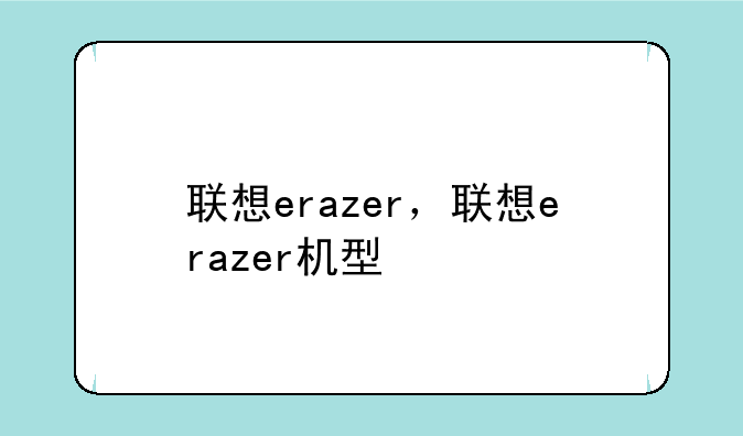 联想erazer，联想erazer机型