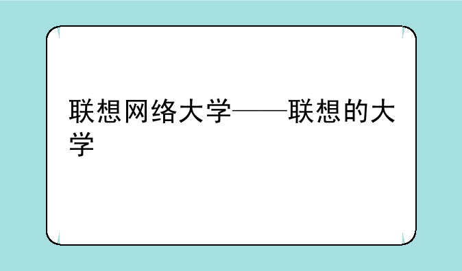 联想网络大学——联想的