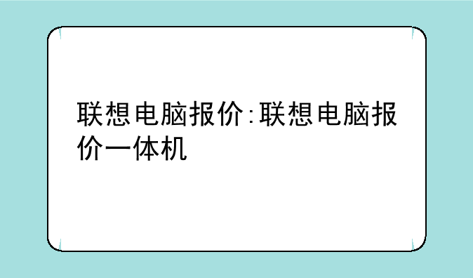 联想电脑报价:联想电脑报