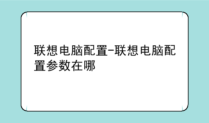 联想电脑配置-联想电脑配