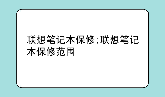 联想笔记本保修;联想笔记本保修范围
