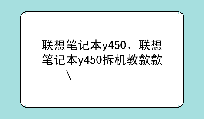联想笔记本y450、联想笔记