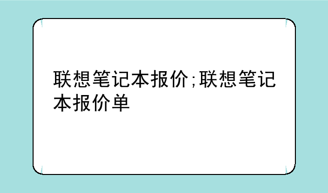 联想笔记本报价;联想笔记本报价单