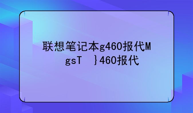 联想笔记本g460报价，联想