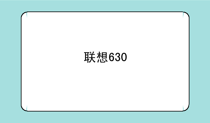 联想630
