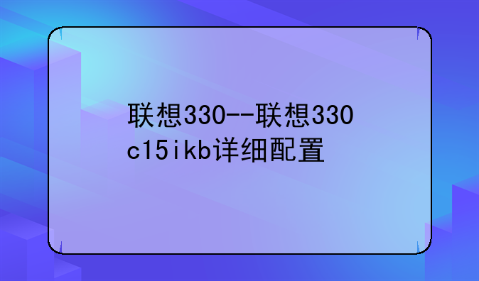 联想330--联想330c15ikb详细配置