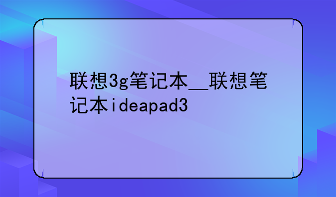 联想3g笔记本__联想笔记本