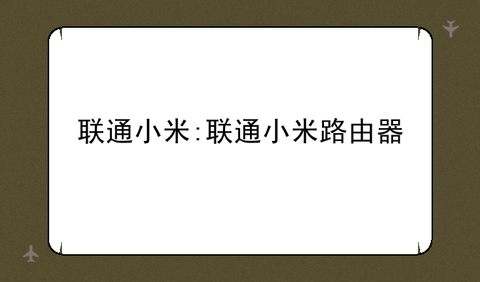 联通小米:联通小米路由器