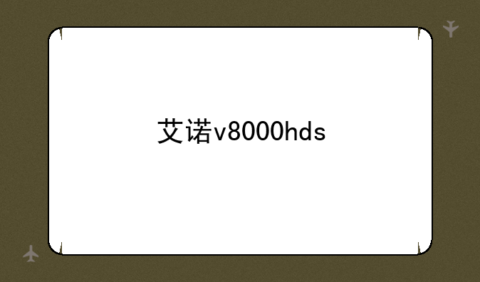 艾诺v8000hds
