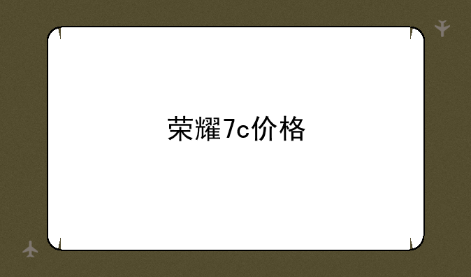 荣耀7c价格