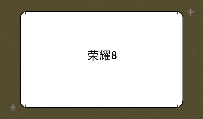 荣耀8/荣耀V8/荣耀Note 8对比有什么区别？哪个更值得购买