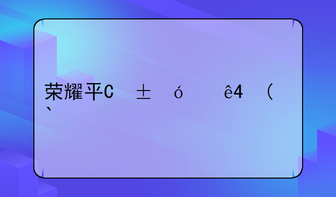 荣耀平板magicpad、荣耀平板