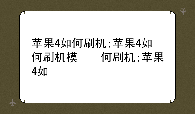 苹果4如何刷机;苹果4如何刷机模式