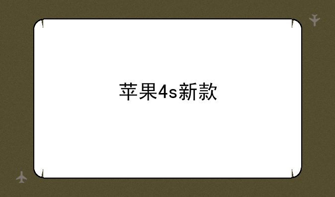 苹果4s新款