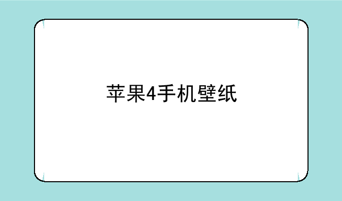 苹果4手机壁纸
