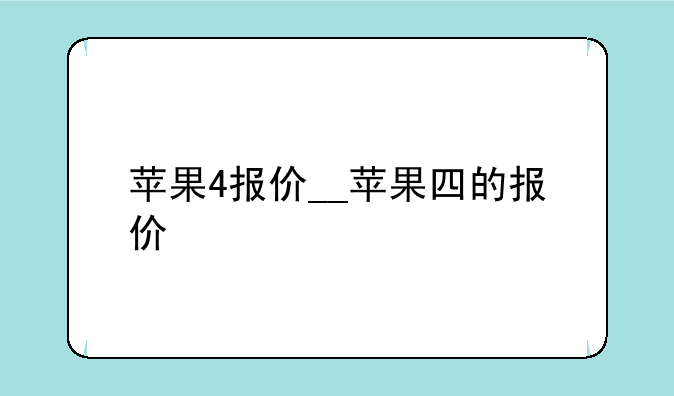 苹果4报价__苹果四的报价