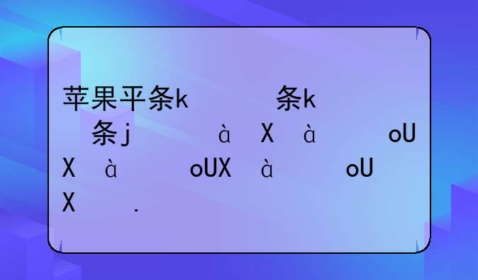 苹果平板电脑怎么样__苹果