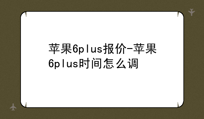 苹果6plus报价-苹果6plus时间