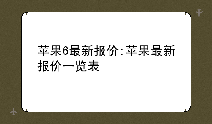 苹果6最新报价:苹果最新报
