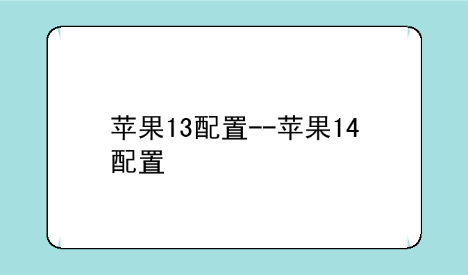苹果13配置--苹果14配置