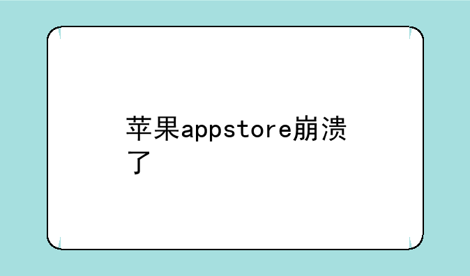 苹果appstore崩溃了
