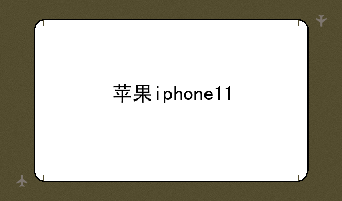 苹果iphone11