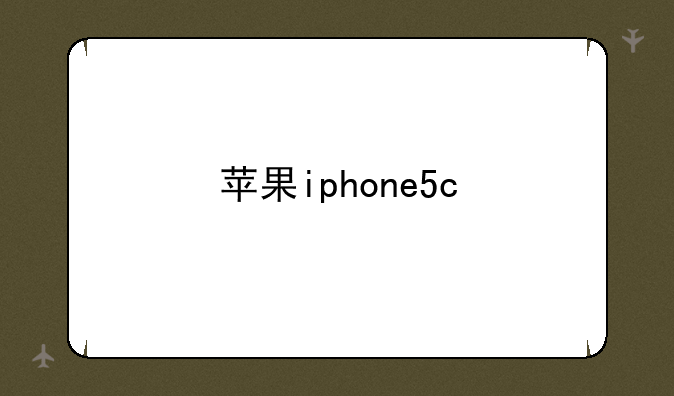 苹果iphone5c