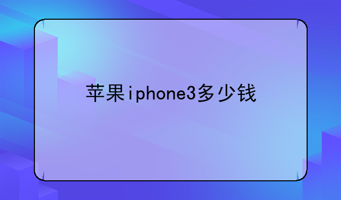 苹果iphone3多少钱