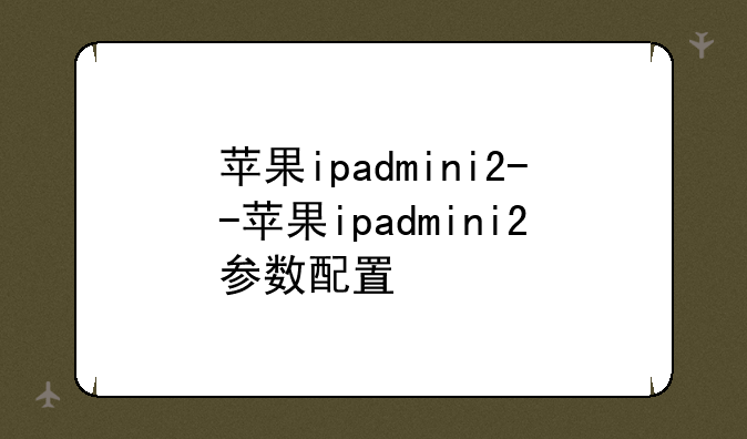 苹果ipadmini2--苹果ipadmini