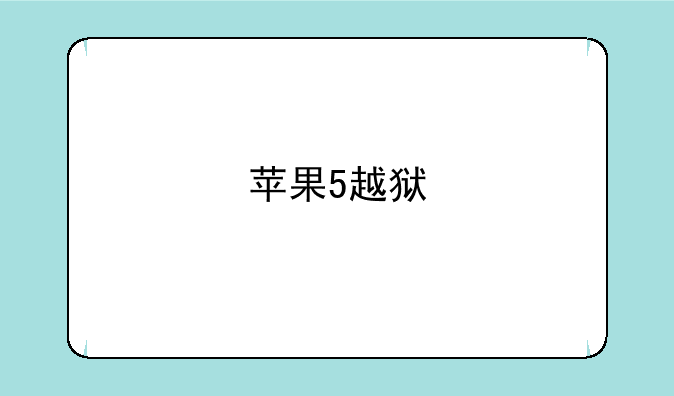 苹果5越狱