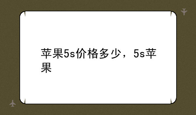 苹果5s价格多少，5s苹果