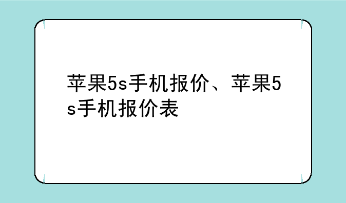 苹果5s手机报价、苹果5s手