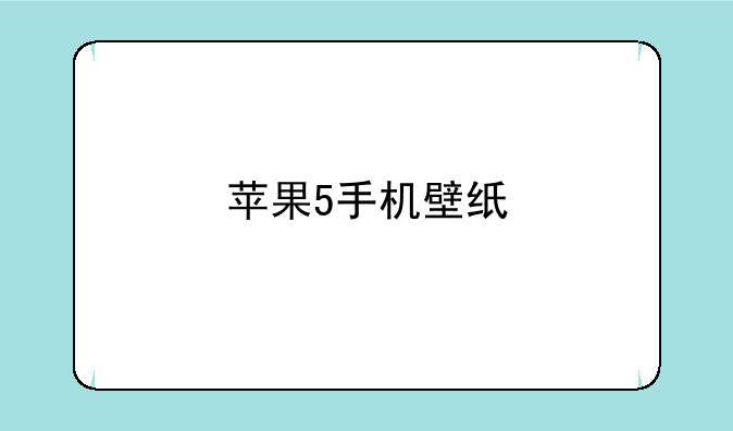 苹果5手机壁纸