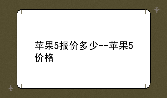 苹果5报价多少--苹果5价格