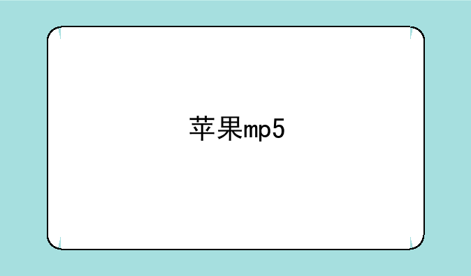 苹果mp5