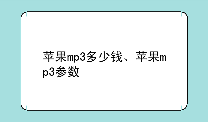 苹果mp3多少钱、苹果mp3参数