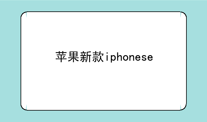 苹果新款iphonese