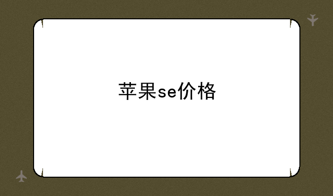 苹果se价格