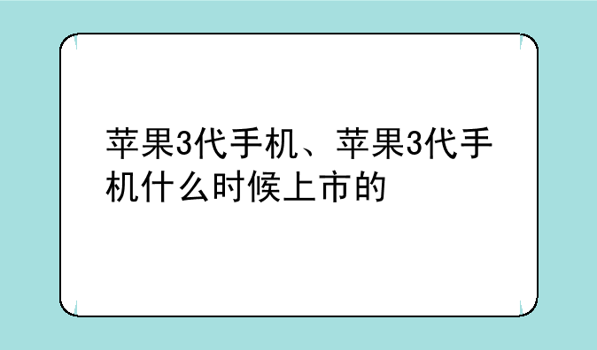 苹果3代手机、苹果3代手机什么时候上市的