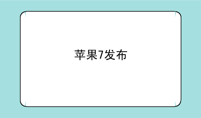 苹果7发布