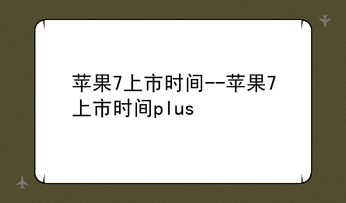 苹果7上市时间--苹果7上市
