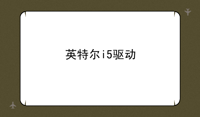 英特尔i5驱动