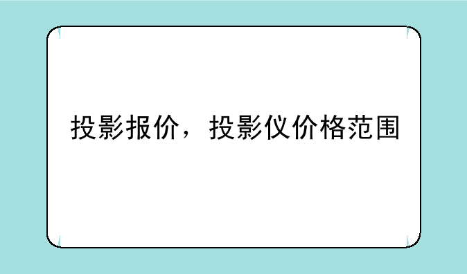 投影报价，投影仪价格范围