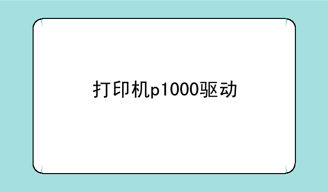 打印机p1000驱动