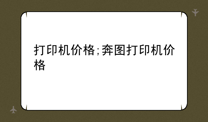 打印机价格;奔图打印机价