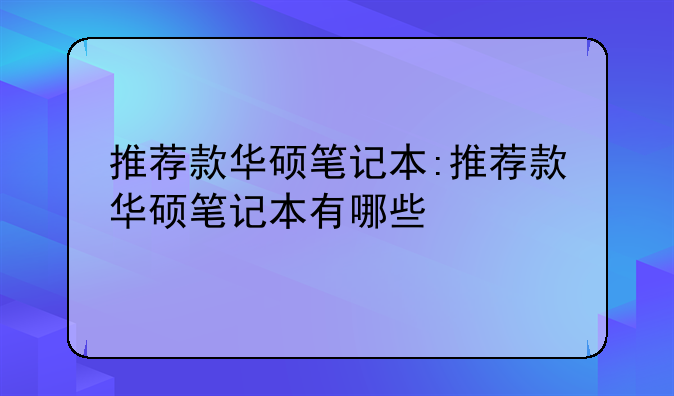 推荐款华硕笔记本:推荐款